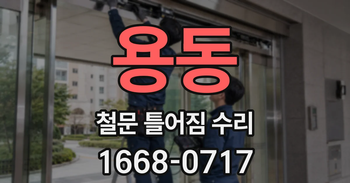 용동 철문 틀어짐 수리
