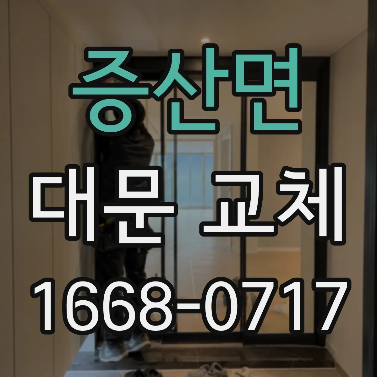 증산면 대문 교체