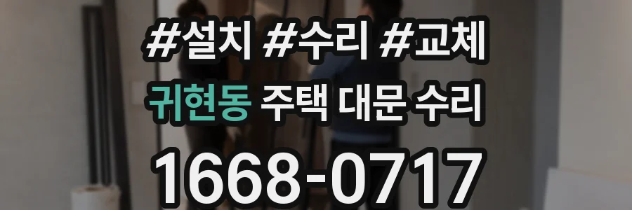 귀현동 주택 대문 수리