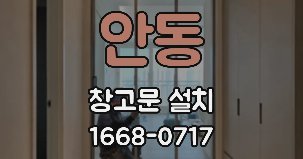안동 창고문 설치