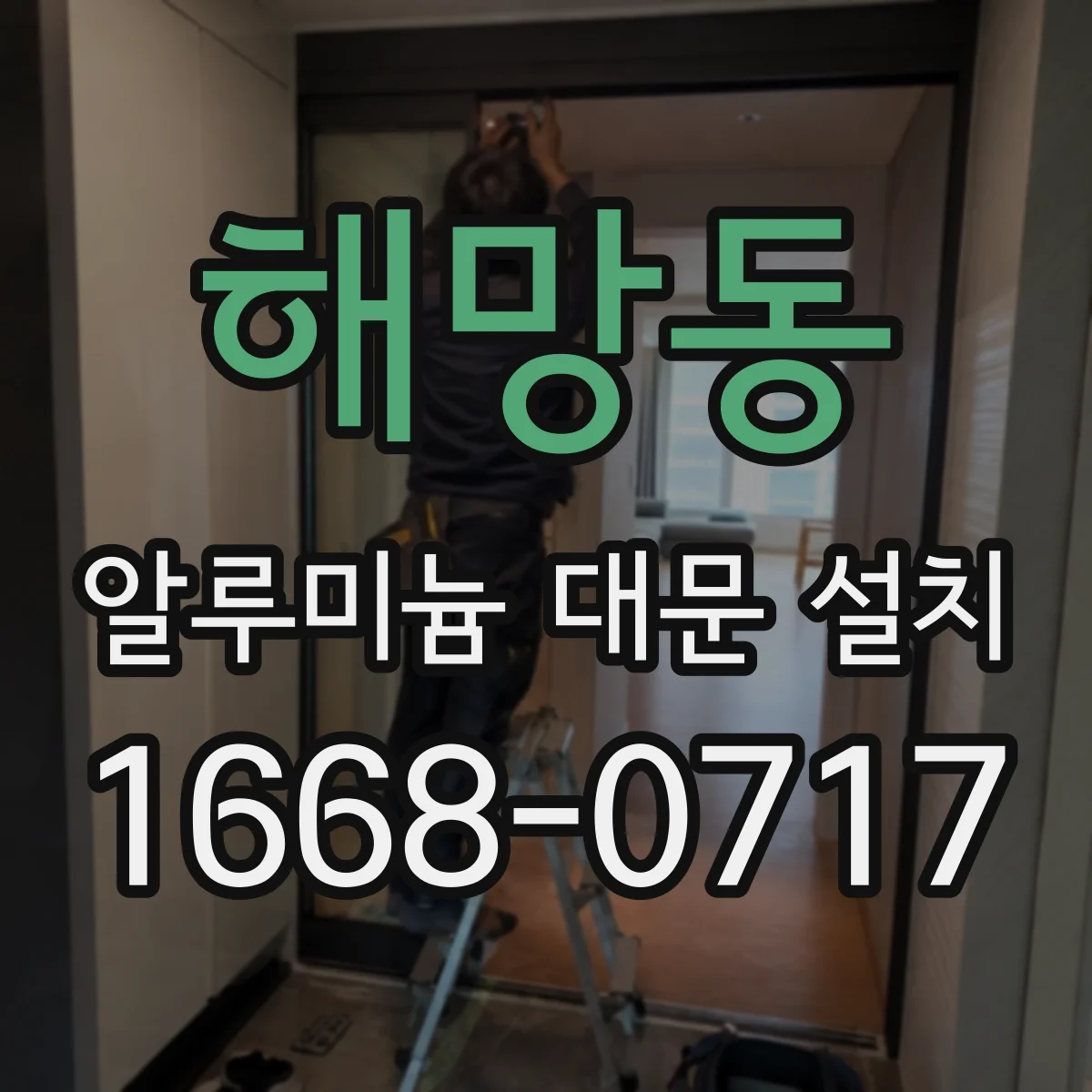 해망동 알루미늄 대문 설치