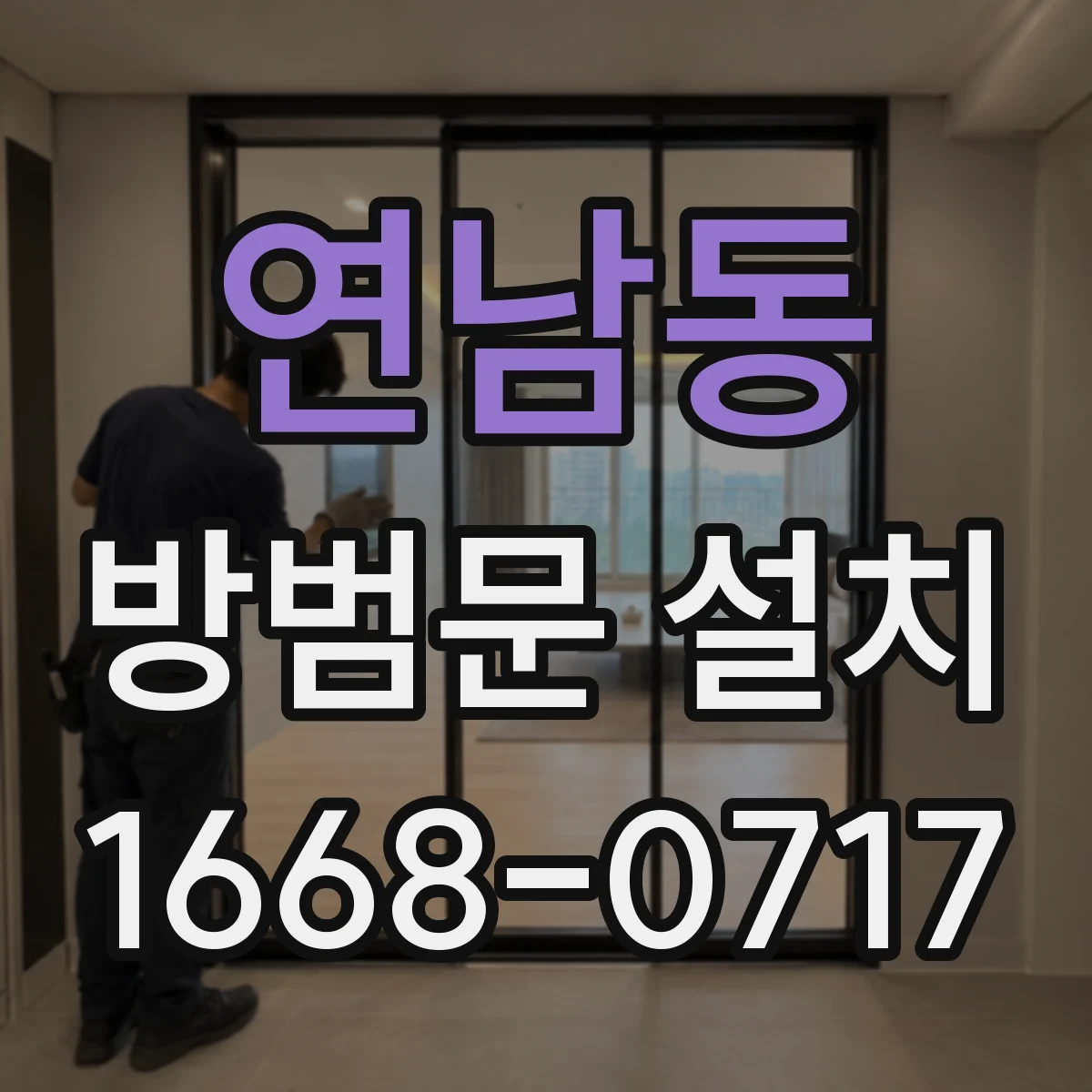 연남동 방범문 설치