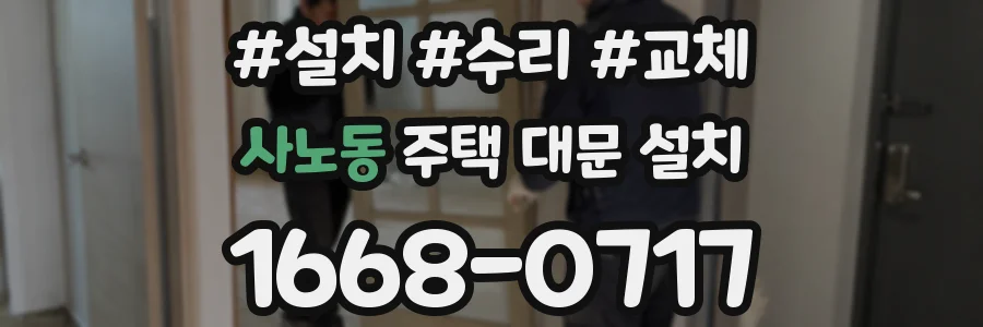 사노동 주택 대문 설치