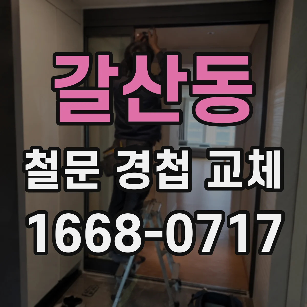 갈산동 철문 경첩 교체