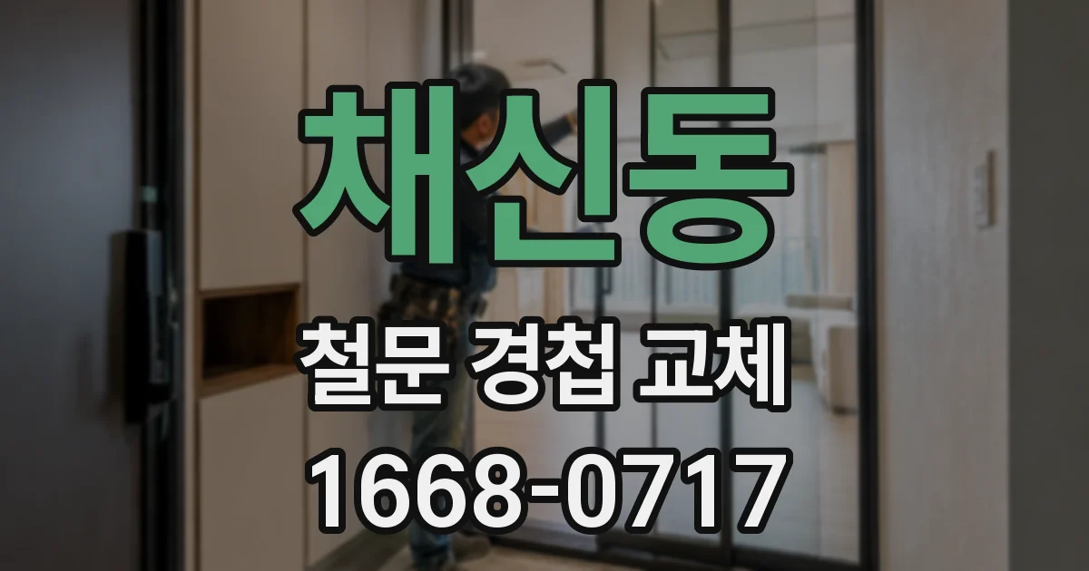 채신동 철문 경첩 교체