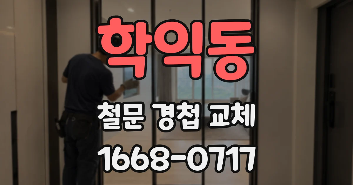 학익동 철문 경첩 교체
