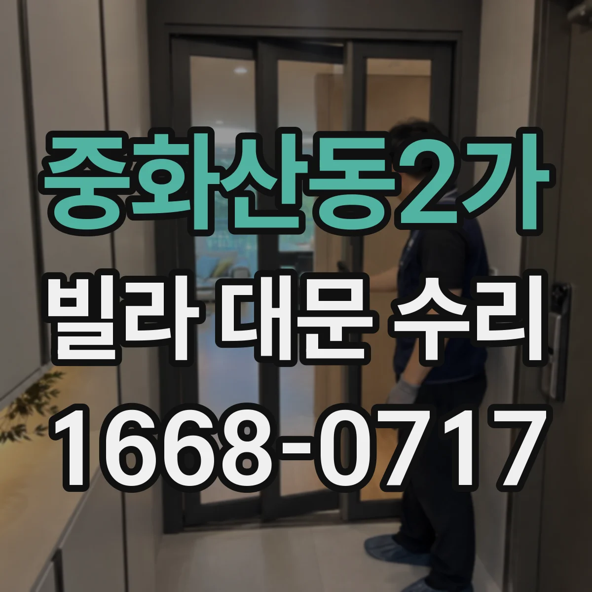 중화산동2가 빌라 대문 수리