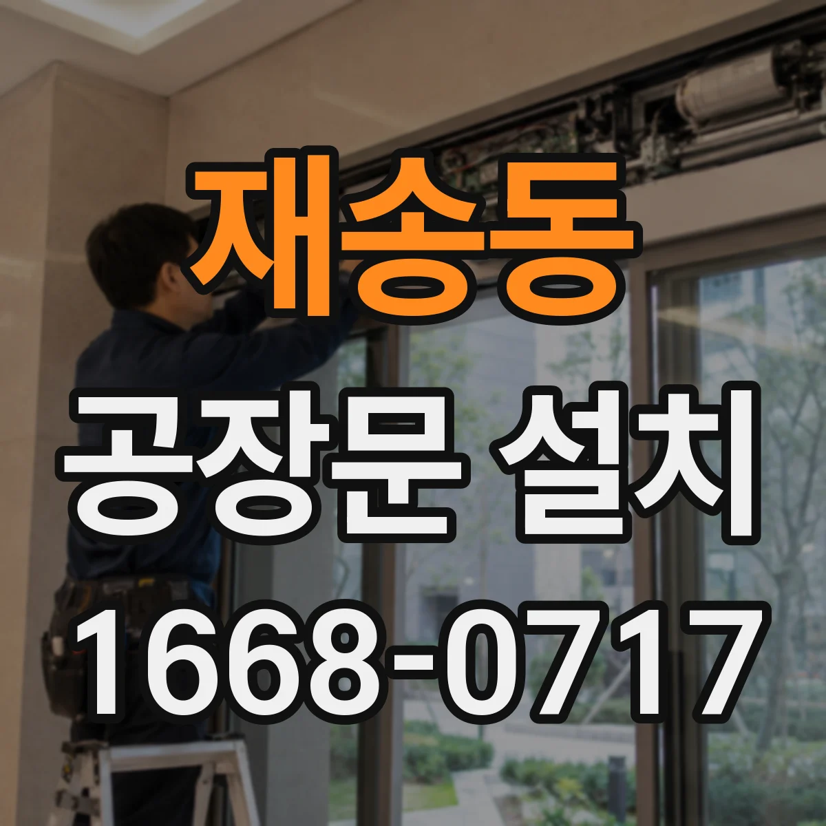 재송동 공장문 설치