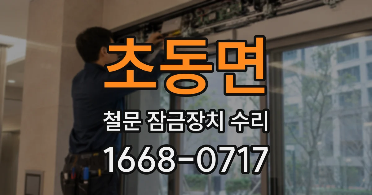 초동면 철문 잠금장치 수리