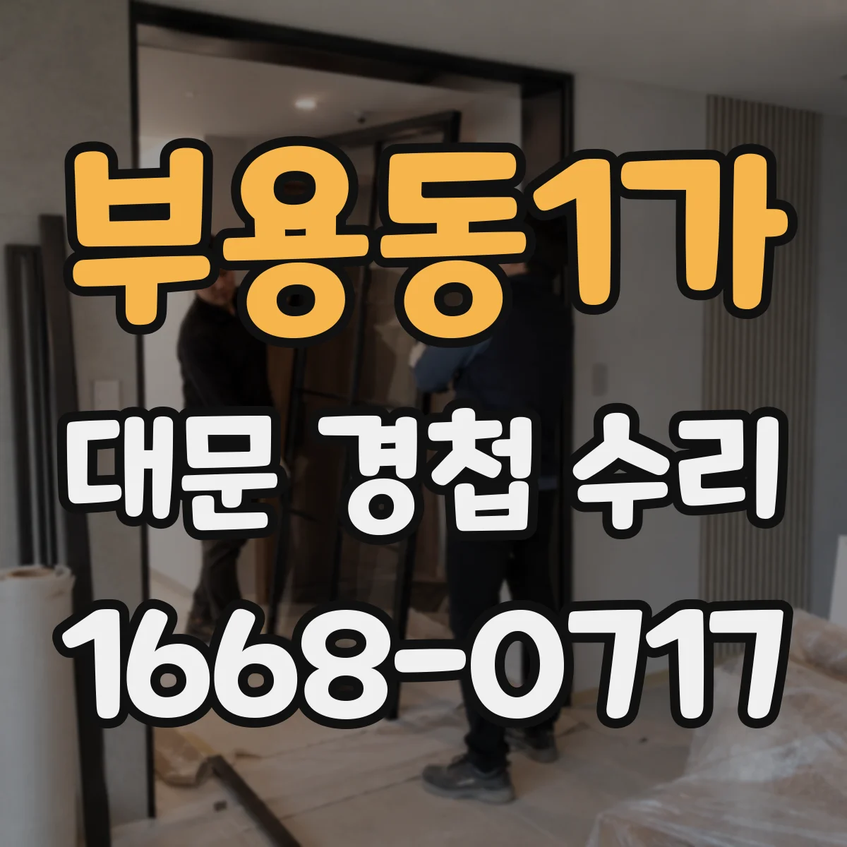 부용동1가 대문 경첩 수리