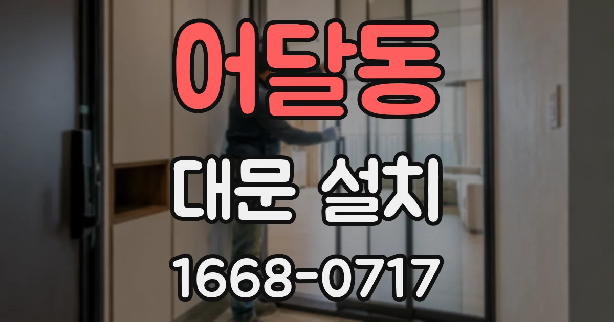 어달동 대문 설치