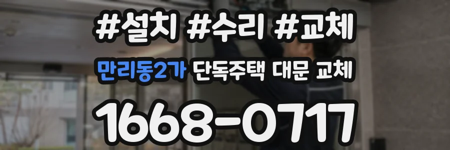만리동2가 단독주택 대문 교체