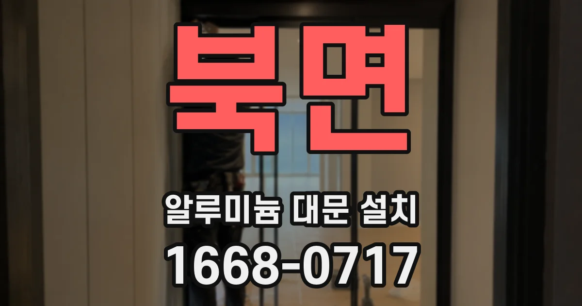 북면 알루미늄 대문 설치