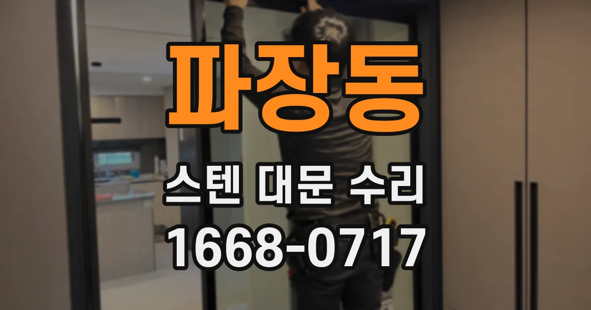파장동 스텐 대문 수리