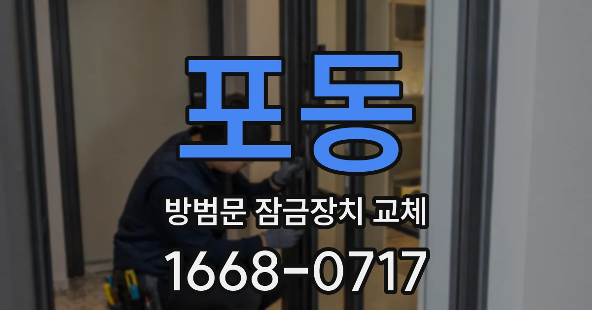 포동 방범문 잠금장치 교체