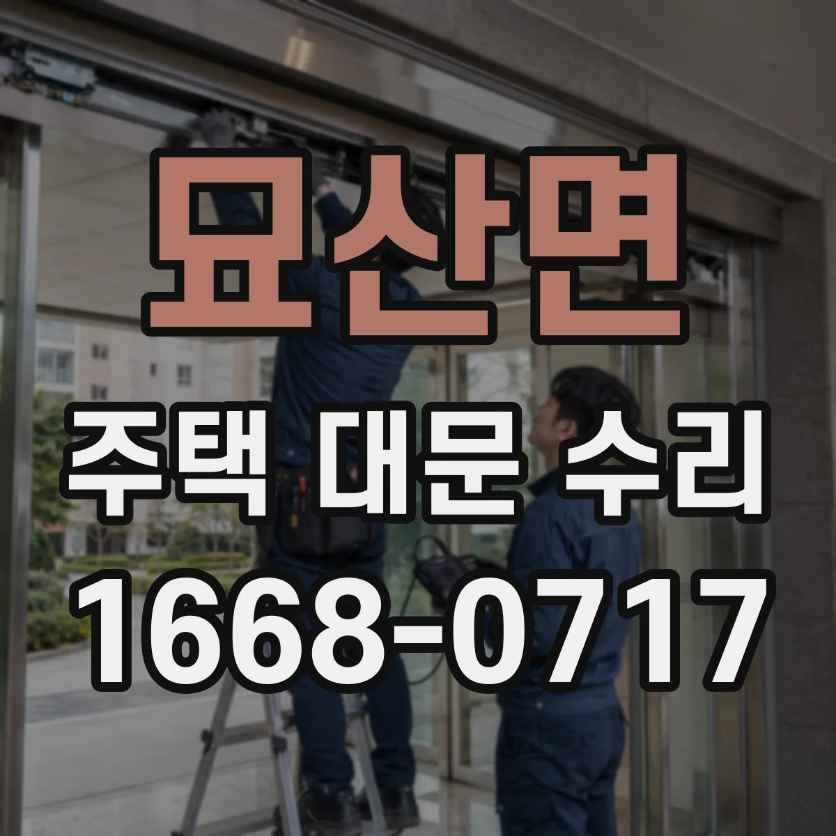 묘산면 주택 대문 수리