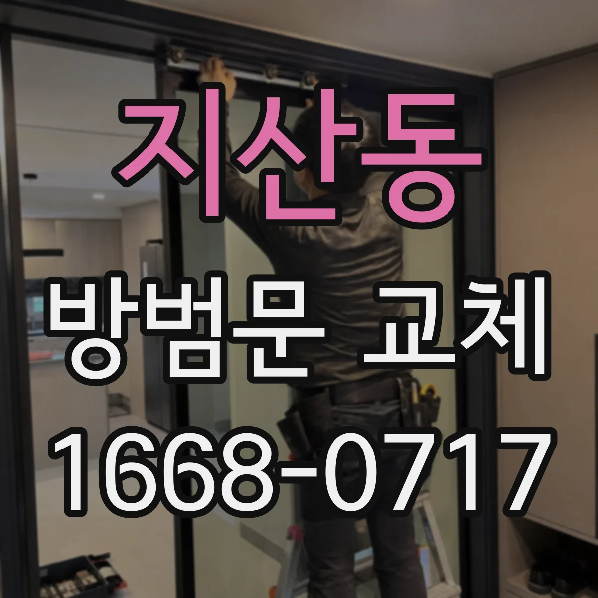 지산동 방범문 교체
