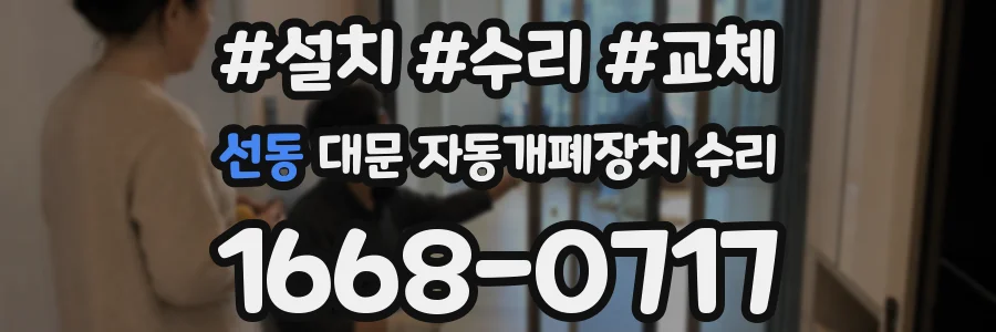 선동 대문 자동개폐장치 수리