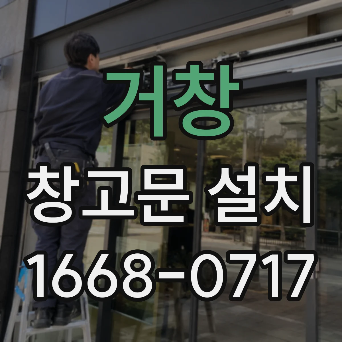 거창 창고문 설치
