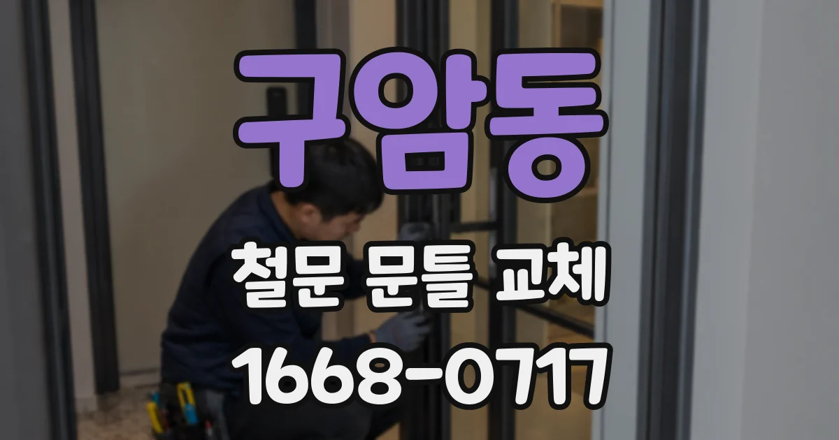 구암동 철문 문틀 교체