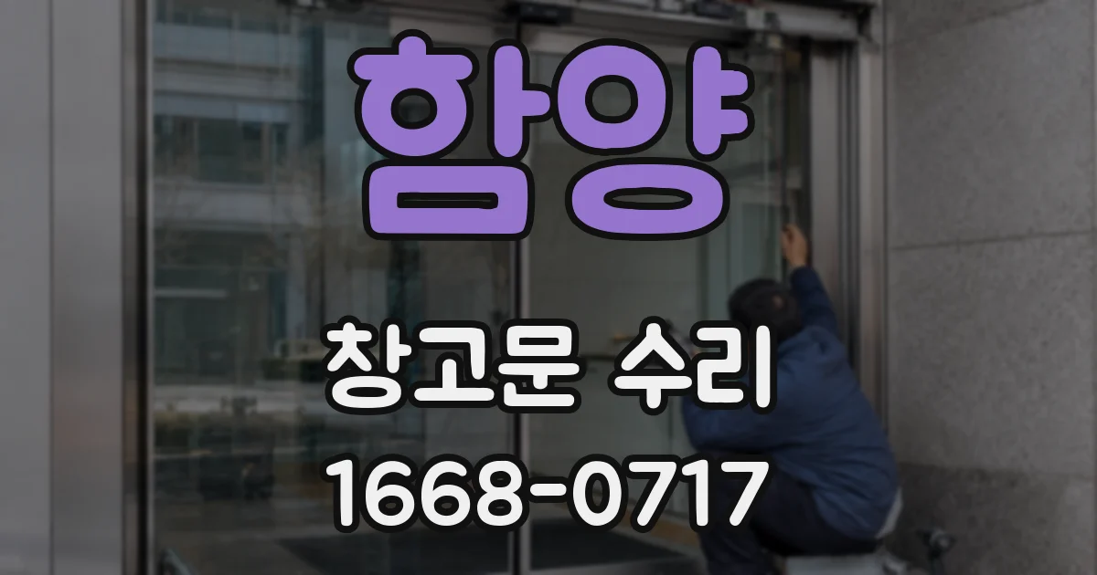 함양 창고문 수리
