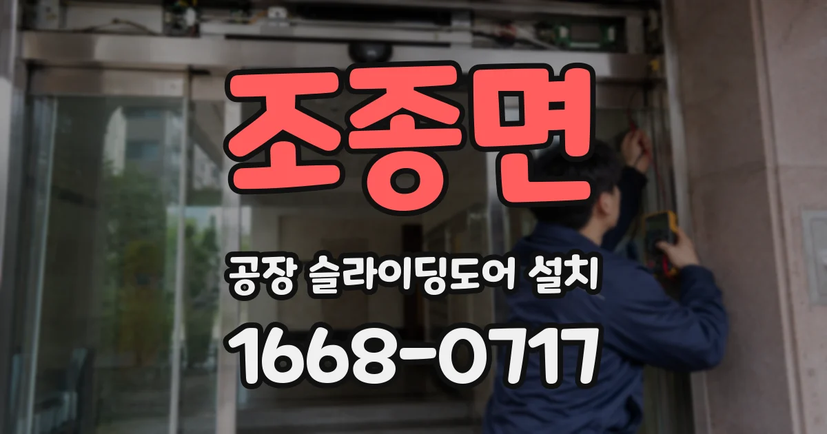 조종면 공장 슬라이딩도어 설치