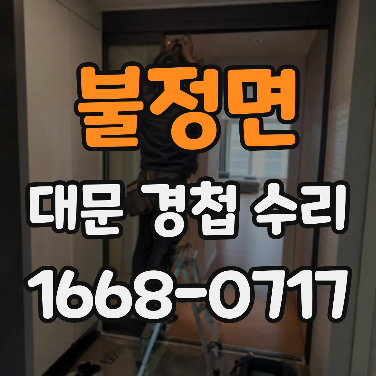 불정면 대문 경첩 수리