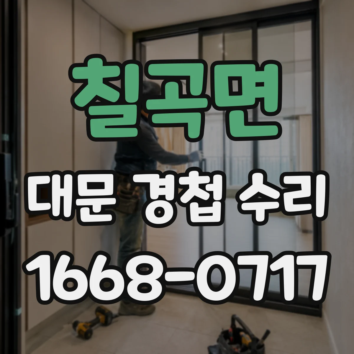 칠곡면 대문 경첩 수리