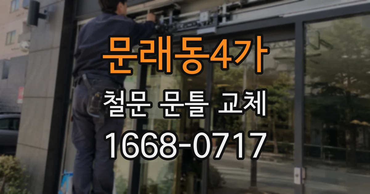 문래동4가 철문 문틀 교체