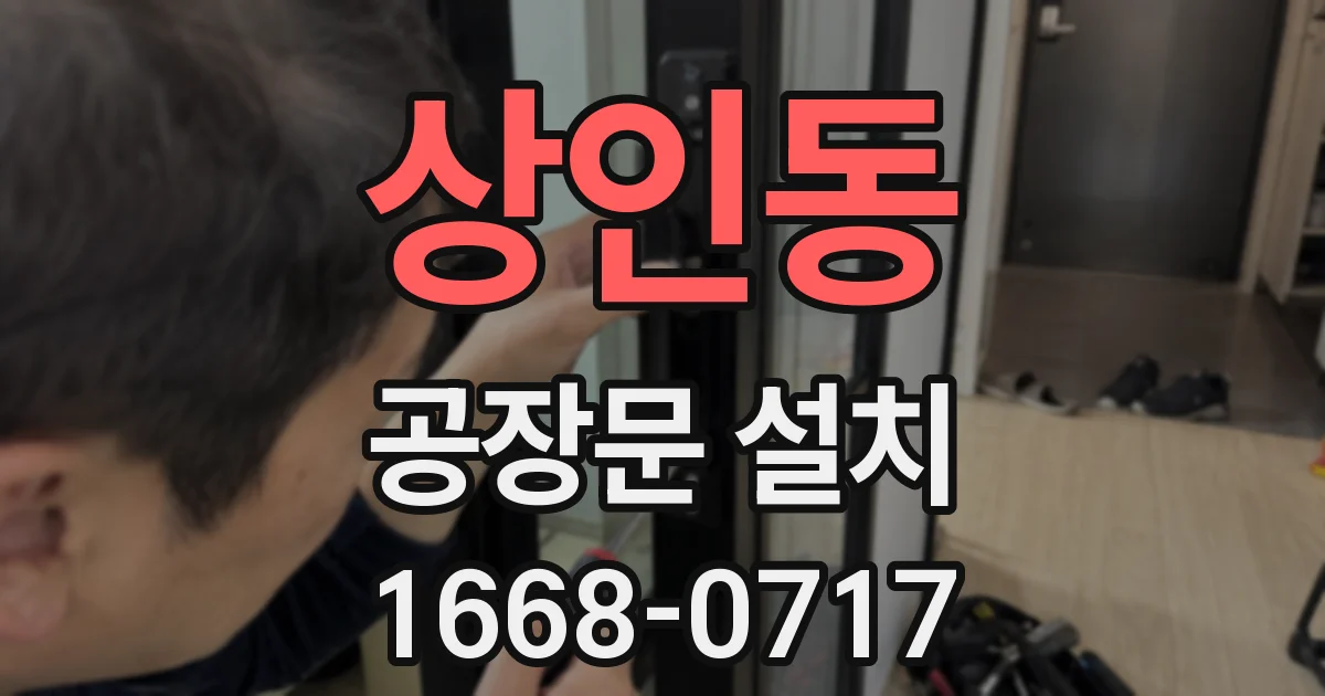 상인동 공장문 설치