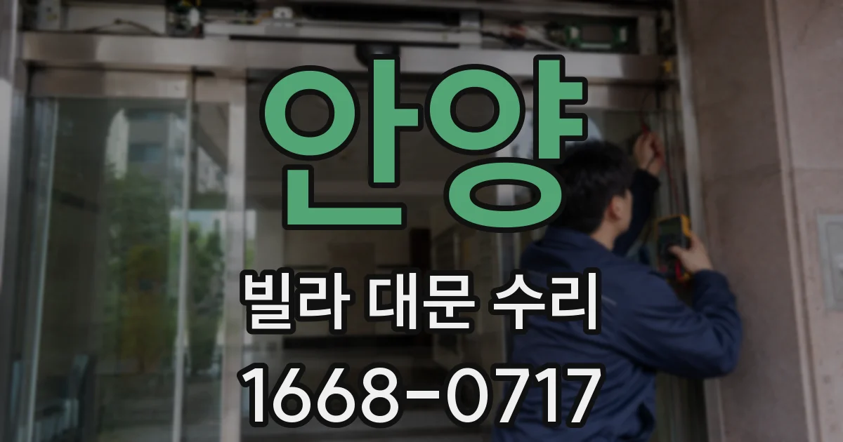 안양 빌라 대문 수리