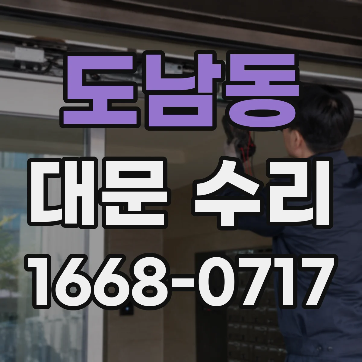 도남동 대문 수리