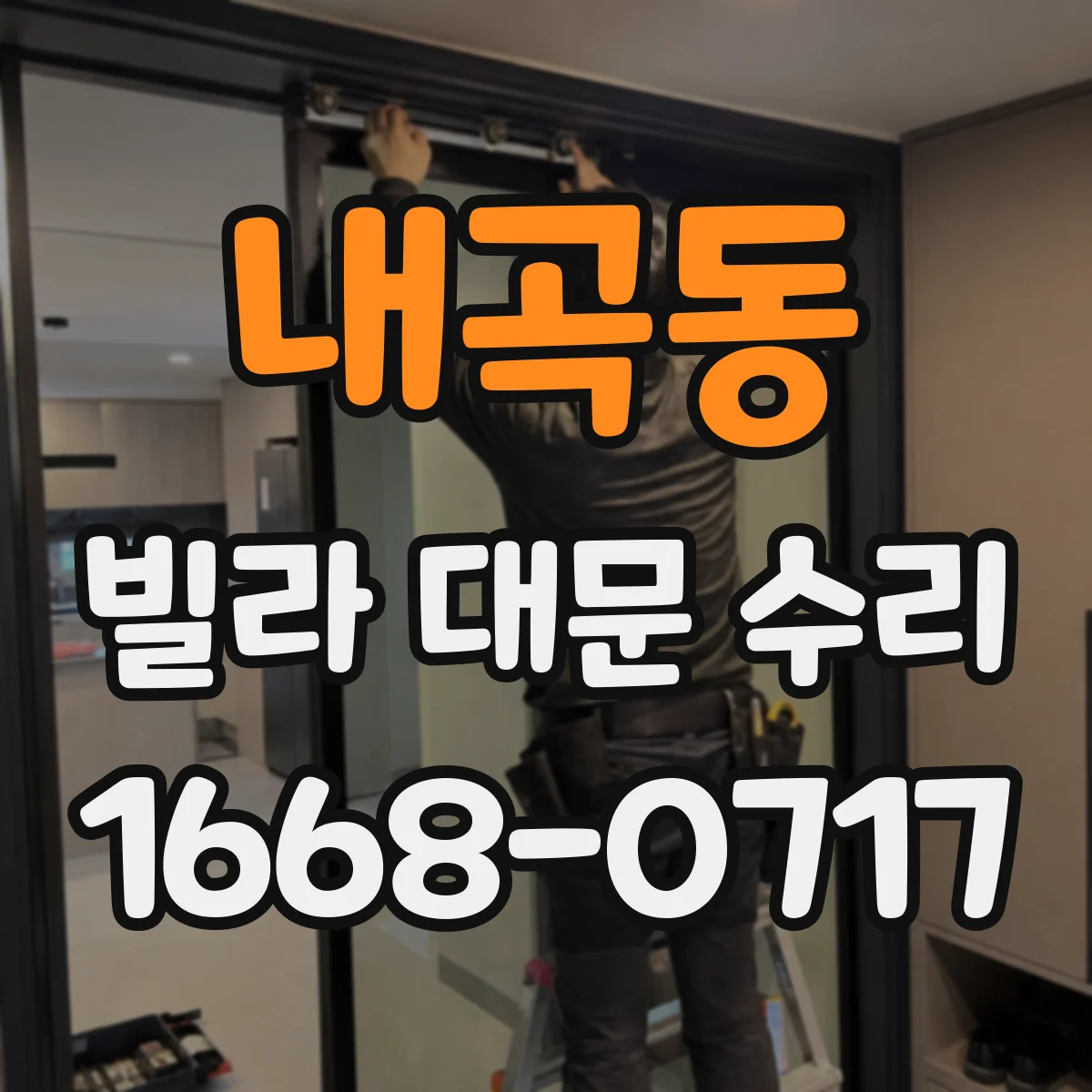 내곡동 빌라 대문 수리