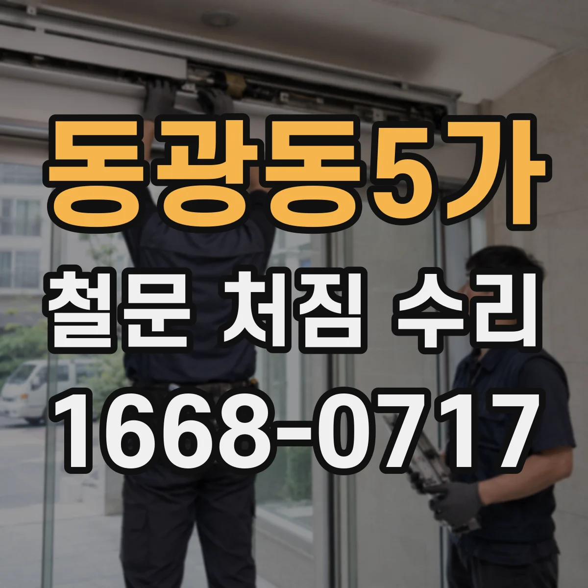 동광동5가 철문 처짐 수리