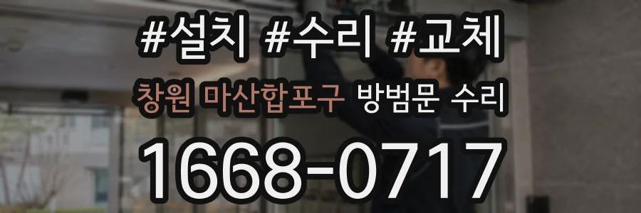 창원 마산합포구 방범문 수리