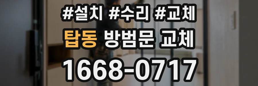 탑동 방범문 교체