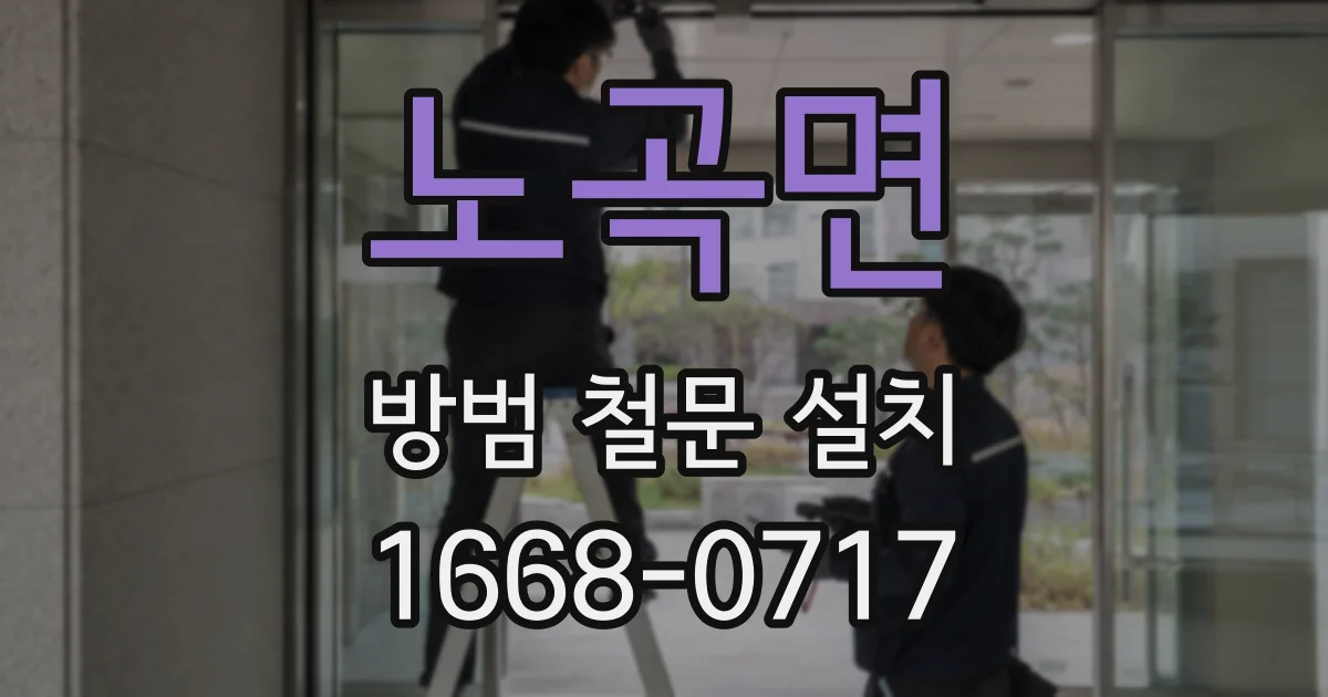 노곡면 방범 철문 설치