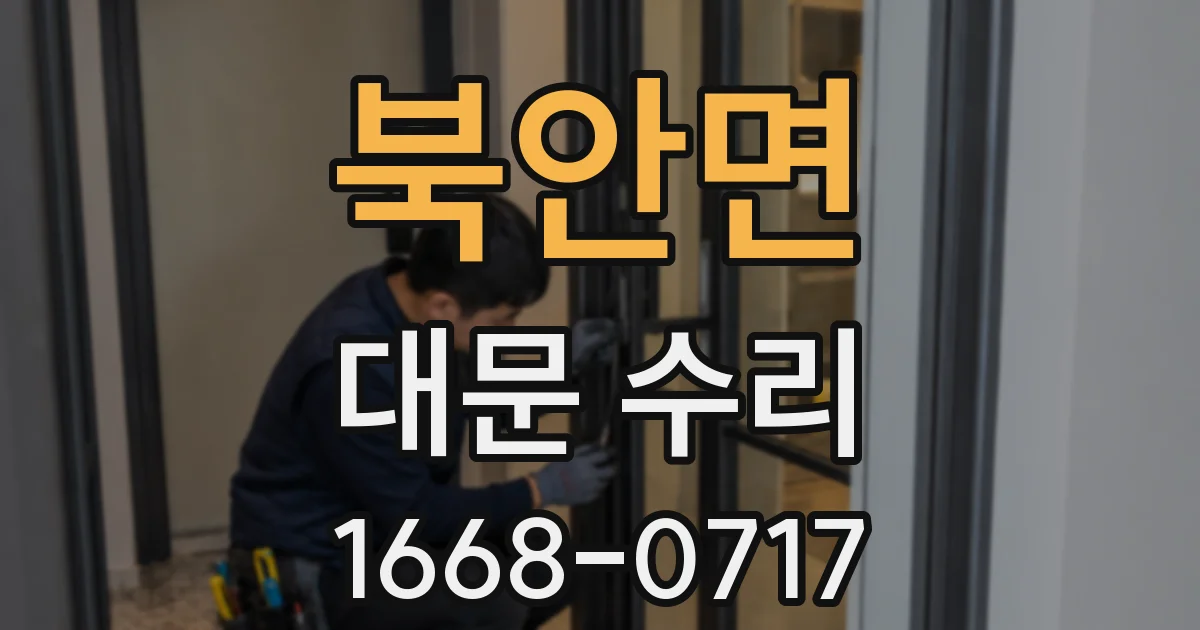 북안면 대문 수리