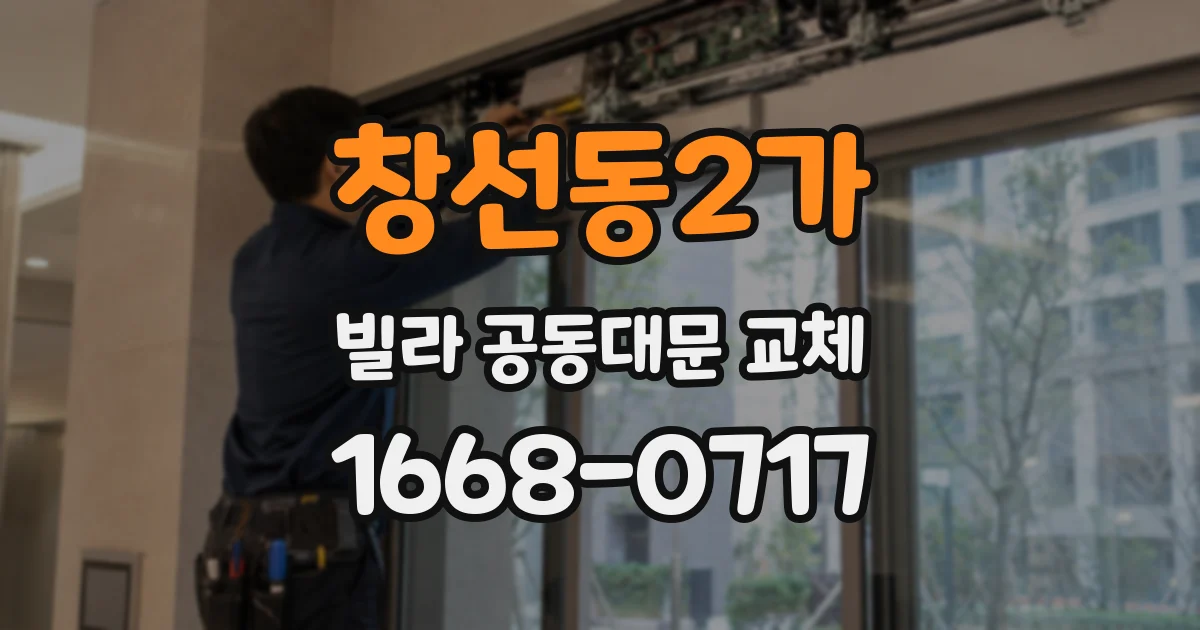 창선동2가 빌라 공동대문 교체
