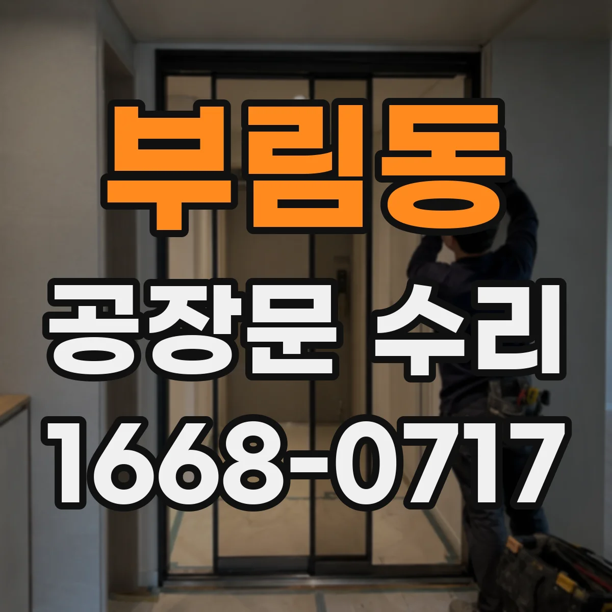 부림동 공장문 수리