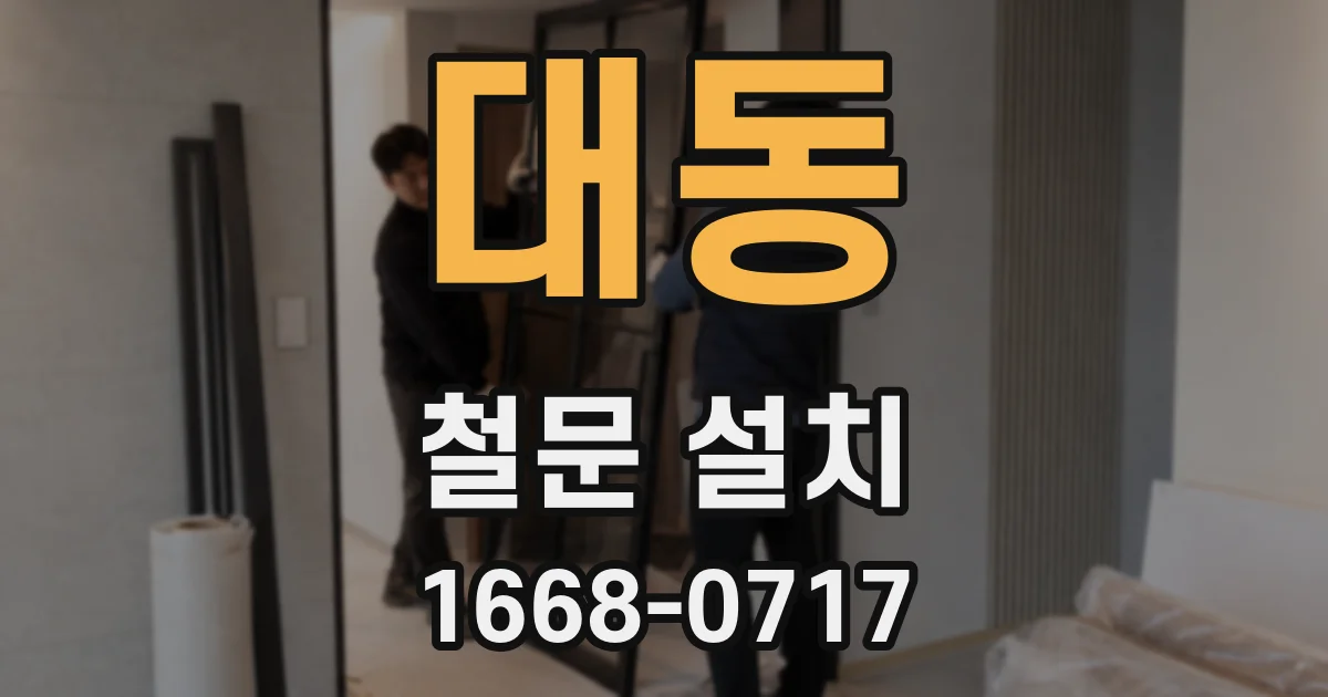 대동 철문 설치