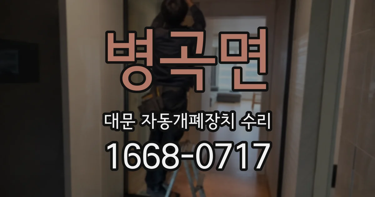 병곡면 대문 자동개폐장치 수리