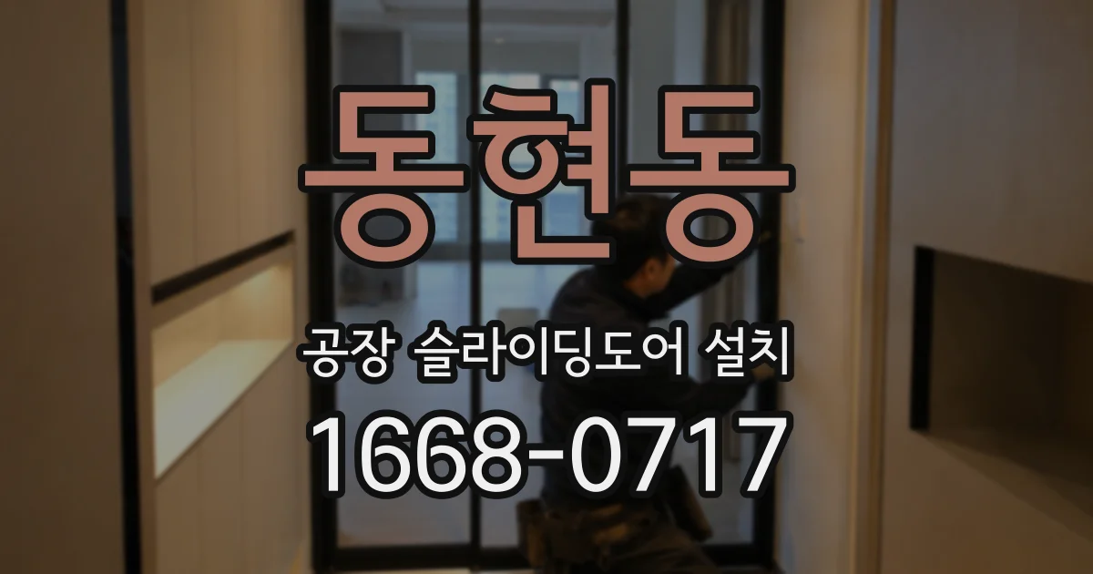 동현동 공장 슬라이딩도어 설치