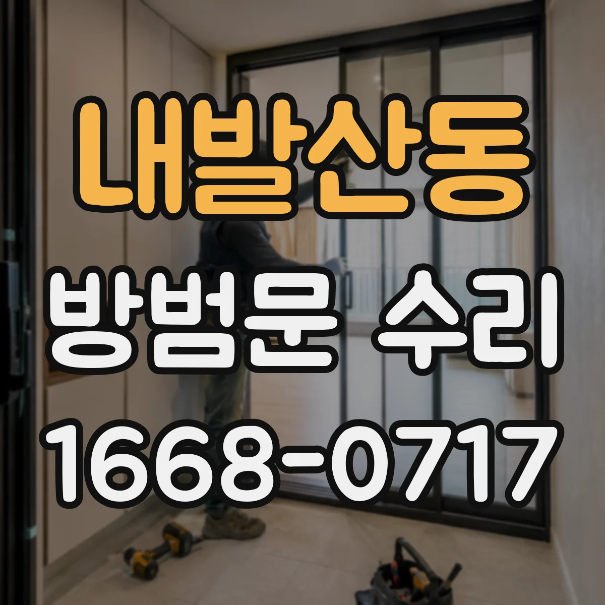 내발산동 방범문 수리
