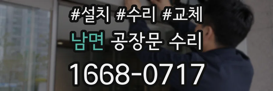 남면 공장문 수리