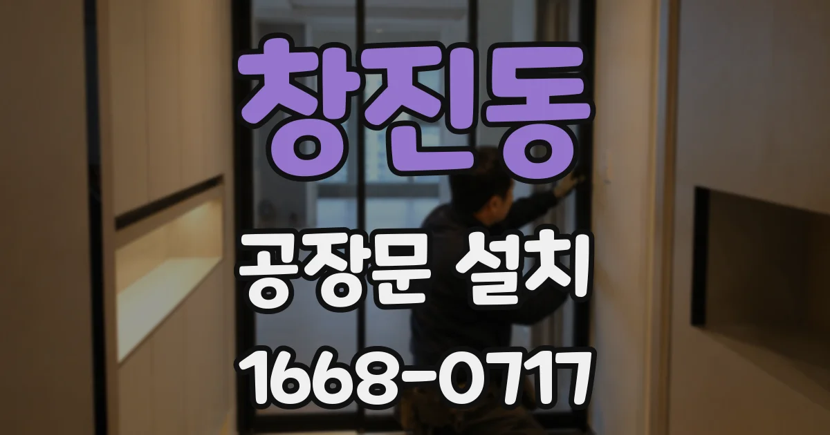 창진동 공장문 설치