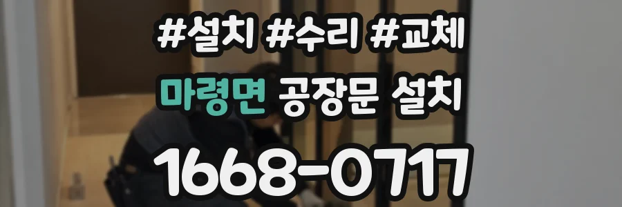 마령면 공장문 설치