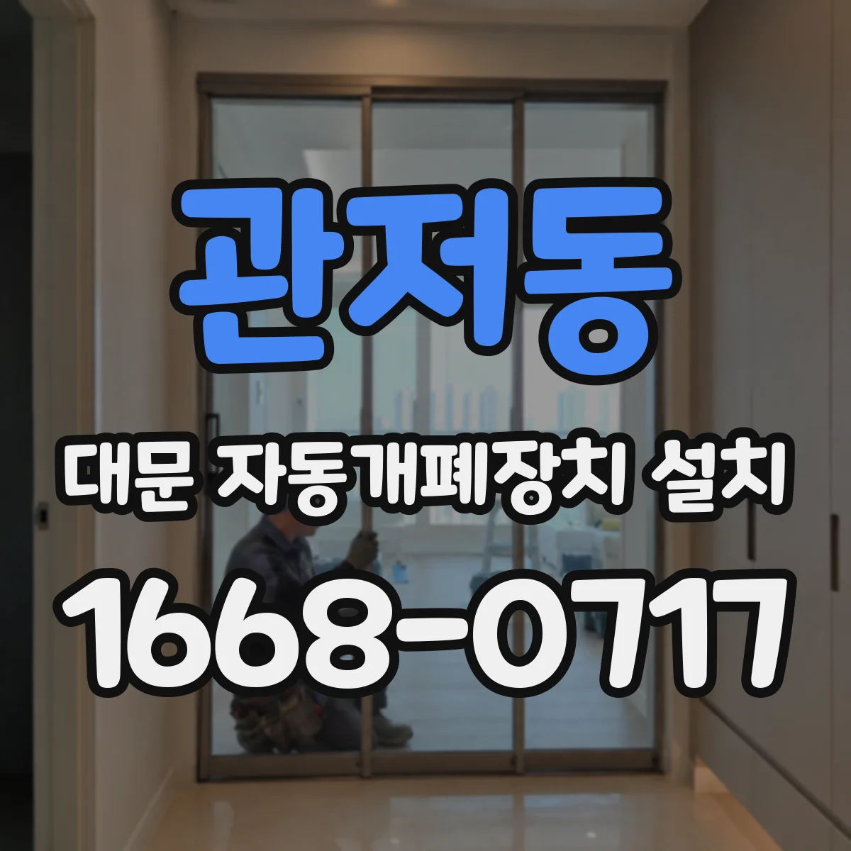 관저동 대문 자동개폐장치 설치