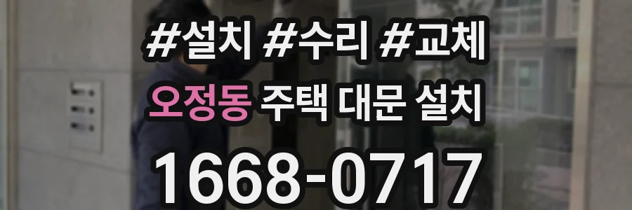 오정동 주택 대문 설치