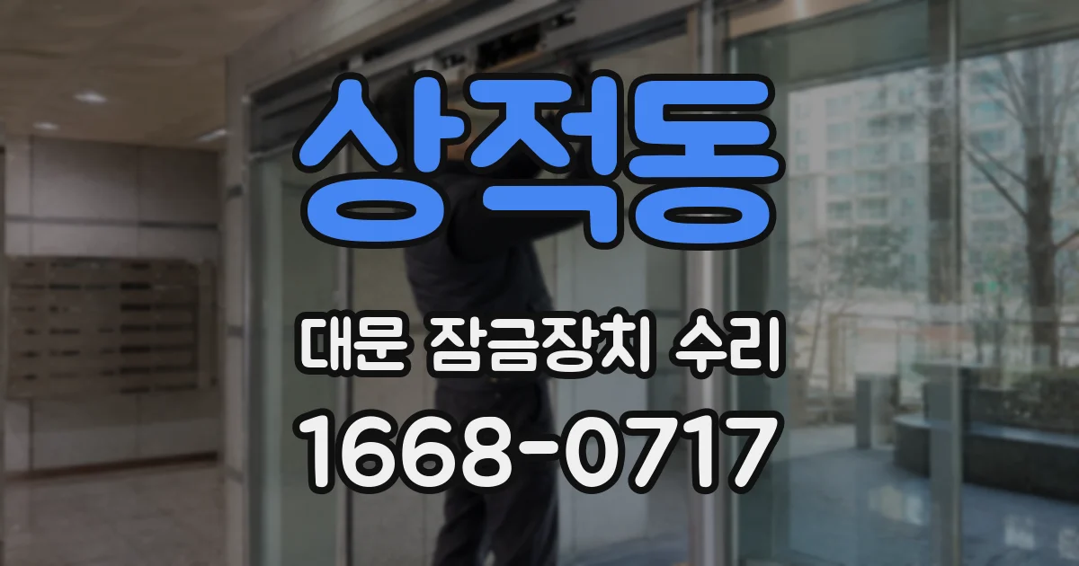 상적동 대문 잠금장치 수리